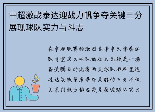 中超激战泰达迎战力帆争夺关键三分展现球队实力与斗志
