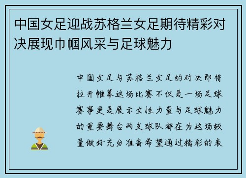 中国女足迎战苏格兰女足期待精彩对决展现巾帼风采与足球魅力