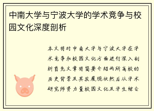 中南大学与宁波大学的学术竞争与校园文化深度剖析