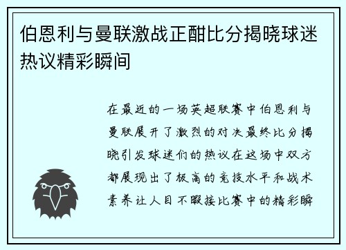 伯恩利与曼联激战正酣比分揭晓球迷热议精彩瞬间