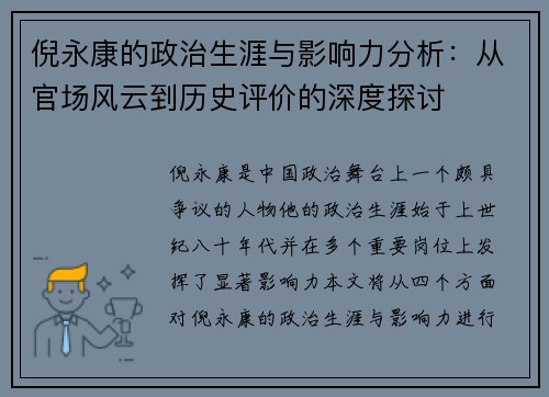 倪永康的政治生涯与影响力分析：从官场风云到历史评价的深度探讨