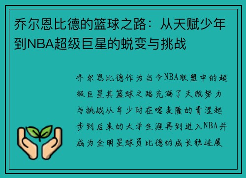 乔尔恩比德的篮球之路：从天赋少年到NBA超级巨星的蜕变与挑战