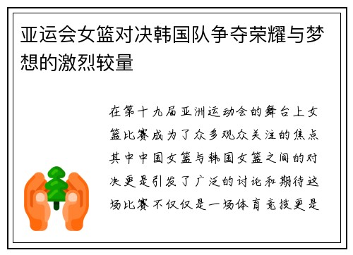 亚运会女篮对决韩国队争夺荣耀与梦想的激烈较量