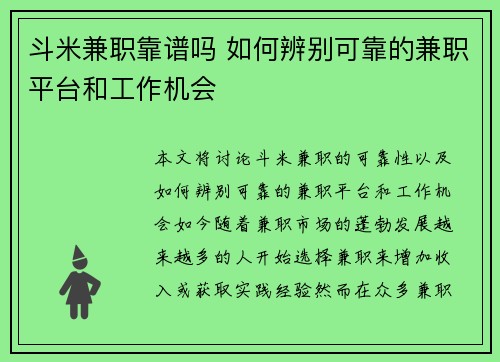 斗米兼职靠谱吗 如何辨别可靠的兼职平台和工作机会