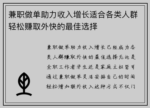 兼职做单助力收入增长适合各类人群轻松赚取外快的最佳选择