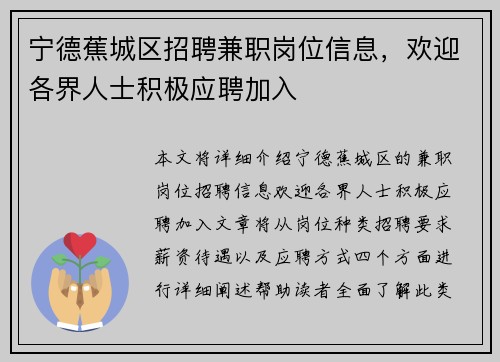 宁德蕉城区招聘兼职岗位信息，欢迎各界人士积极应聘加入