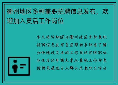 衢州地区多种兼职招聘信息发布，欢迎加入灵活工作岗位