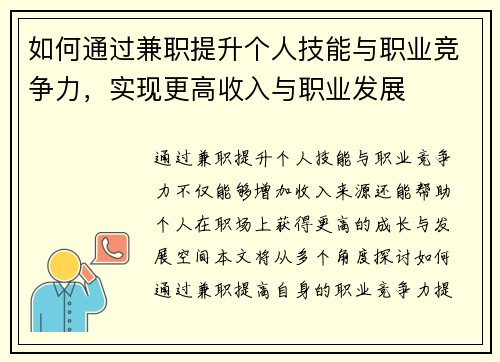如何通过兼职提升个人技能与职业竞争力，实现更高收入与职业发展