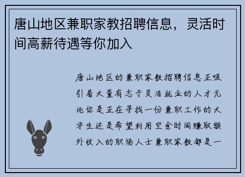 唐山地区兼职家教招聘信息，灵活时间高薪待遇等你加入