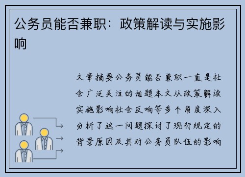 公务员能否兼职：政策解读与实施影响