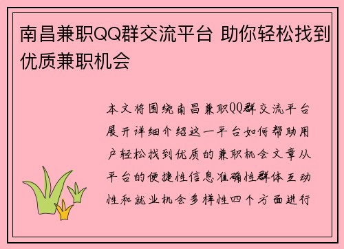 南昌兼职QQ群交流平台 助你轻松找到优质兼职机会