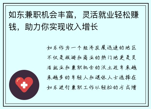 如东兼职机会丰富，灵活就业轻松赚钱，助力你实现收入增长