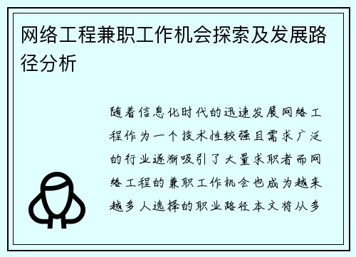 网络工程兼职工作机会探索及发展路径分析