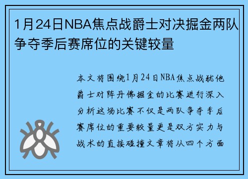 1月24日NBA焦点战爵士对决掘金两队争夺季后赛席位的关键较量