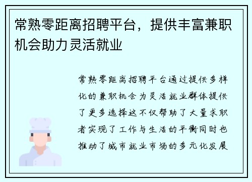 常熟零距离招聘平台，提供丰富兼职机会助力灵活就业