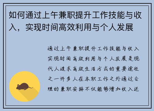 如何通过上午兼职提升工作技能与收入，实现时间高效利用与个人发展