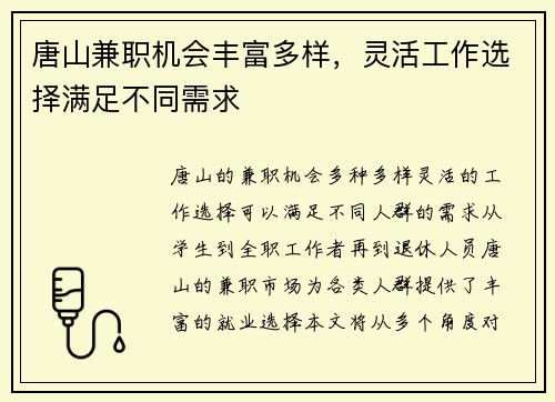 唐山兼职机会丰富多样，灵活工作选择满足不同需求