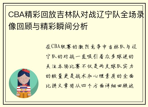 CBA精彩回放吉林队对战辽宁队全场录像回顾与精彩瞬间分析