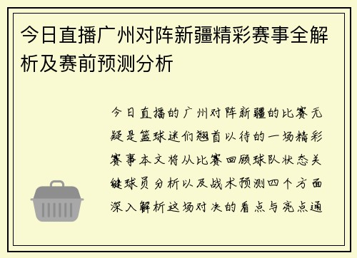 今日直播广州对阵新疆精彩赛事全解析及赛前预测分析