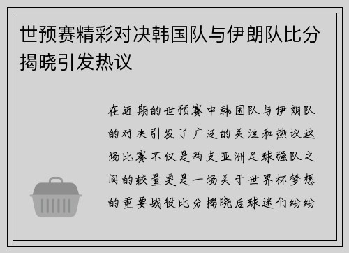 世预赛精彩对决韩国队与伊朗队比分揭晓引发热议