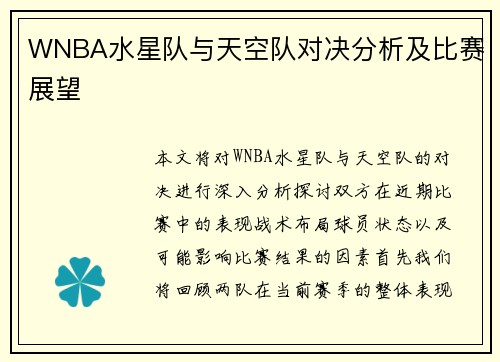 WNBA水星队与天空队对决分析及比赛展望