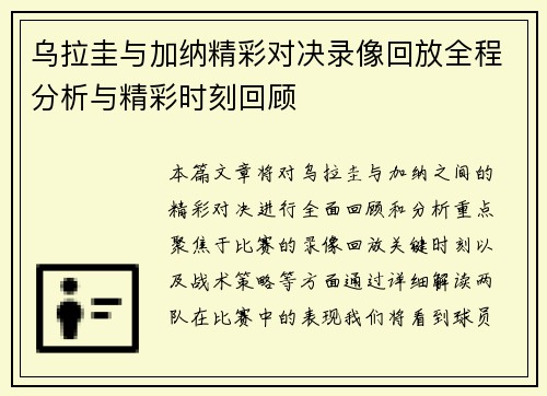 乌拉圭与加纳精彩对决录像回放全程分析与精彩时刻回顾