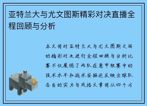 亚特兰大与尤文图斯精彩对决直播全程回顾与分析