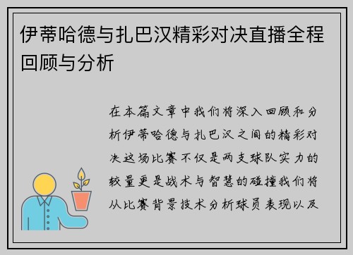 伊蒂哈德与扎巴汉精彩对决直播全程回顾与分析