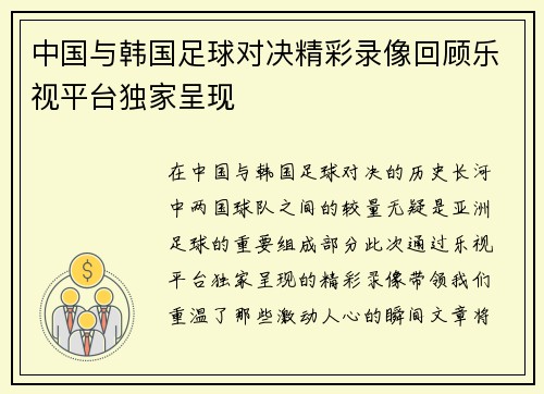 中国与韩国足球对决精彩录像回顾乐视平台独家呈现