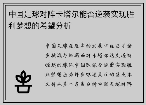 中国足球对阵卡塔尔能否逆袭实现胜利梦想的希望分析