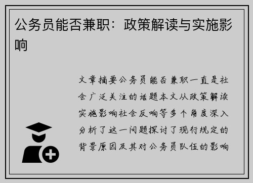公务员能否兼职：政策解读与实施影响