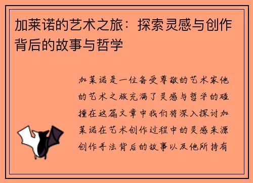 加莱诺的艺术之旅：探索灵感与创作背后的故事与哲学