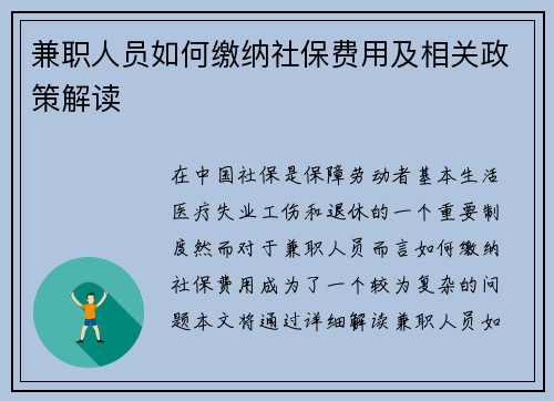 兼职人员如何缴纳社保费用及相关政策解读