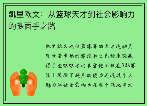 凯里欧文：从篮球天才到社会影响力的多面手之路