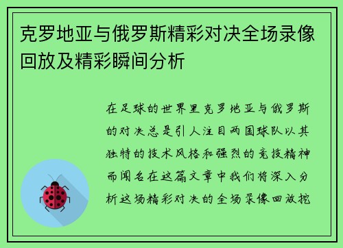 克罗地亚与俄罗斯精彩对决全场录像回放及精彩瞬间分析