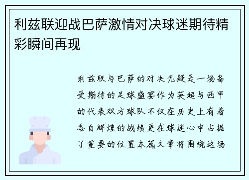 利兹联迎战巴萨激情对决球迷期待精彩瞬间再现