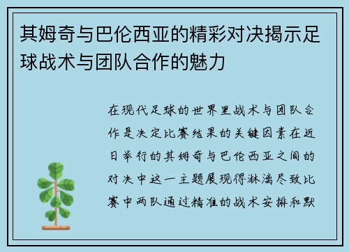 其姆奇与巴伦西亚的精彩对决揭示足球战术与团队合作的魅力