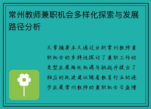 常州教师兼职机会多样化探索与发展路径分析