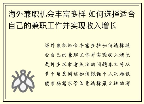 海外兼职机会丰富多样 如何选择适合自己的兼职工作并实现收入增长