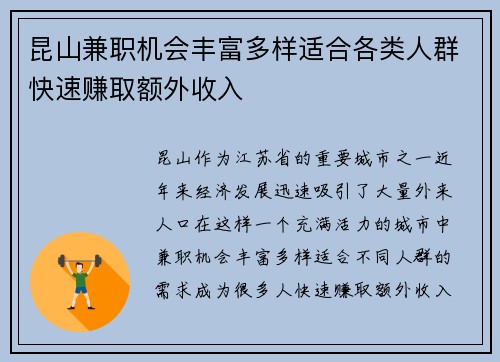 昆山兼职机会丰富多样适合各类人群快速赚取额外收入