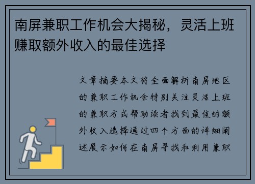南屏兼职工作机会大揭秘，灵活上班赚取额外收入的最佳选择