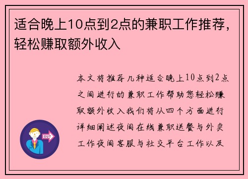 适合晚上10点到2点的兼职工作推荐，轻松赚取额外收入