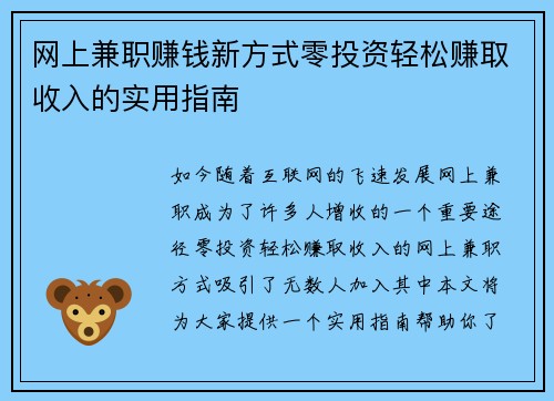 网上兼职赚钱新方式零投资轻松赚取收入的实用指南