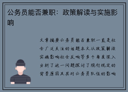 公务员能否兼职：政策解读与实施影响
