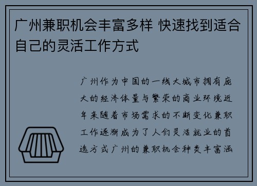广州兼职机会丰富多样 快速找到适合自己的灵活工作方式