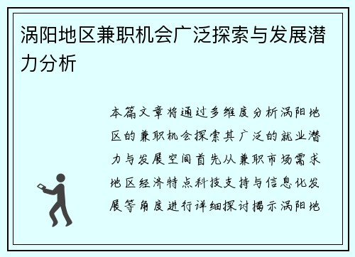 涡阳地区兼职机会广泛探索与发展潜力分析