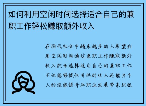如何利用空闲时间选择适合自己的兼职工作轻松赚取额外收入