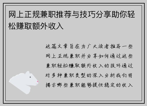 网上正规兼职推荐与技巧分享助你轻松赚取额外收入