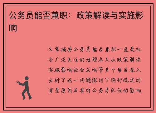 公务员能否兼职：政策解读与实施影响