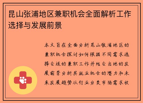 昆山张浦地区兼职机会全面解析工作选择与发展前景